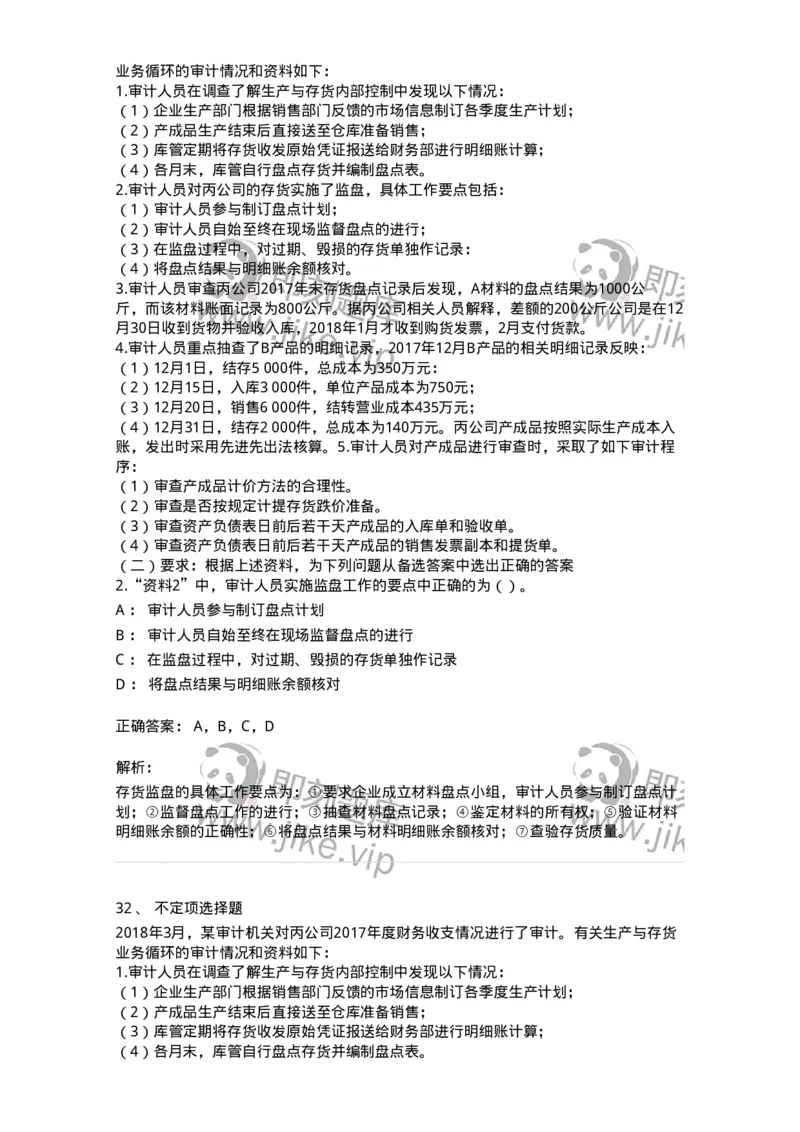 661003-第三章生产与存货循环审计-173994_军队文职(1)_01.军队文职真题-专业课_（全）版本一（历年真题+章节练习+模拟题）_审计学(军队文职)_章节练习_题目+解析