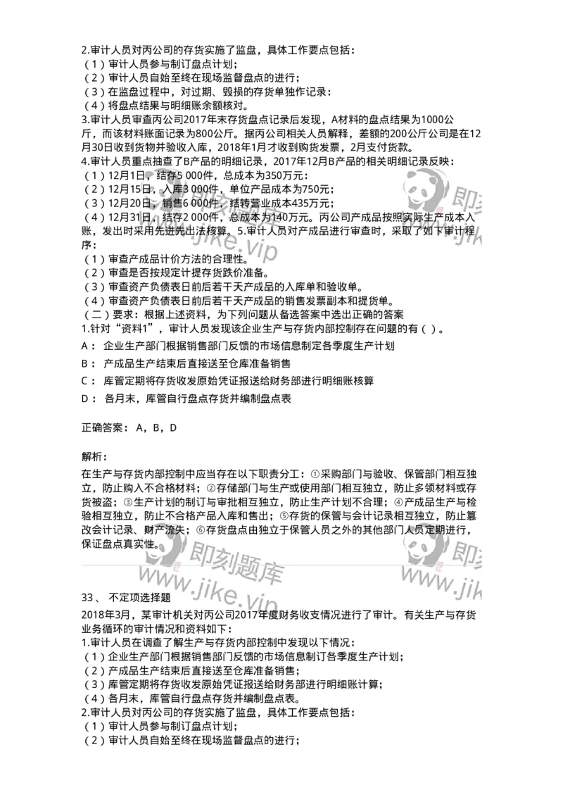 661003-第三章生产与存货循环审计-173994_军队文职(1)_01.军队文职真题-专业课_（全）版本一（历年真题+章节练习+模拟题）_审计学(军队文职)_章节练习_题目+解析