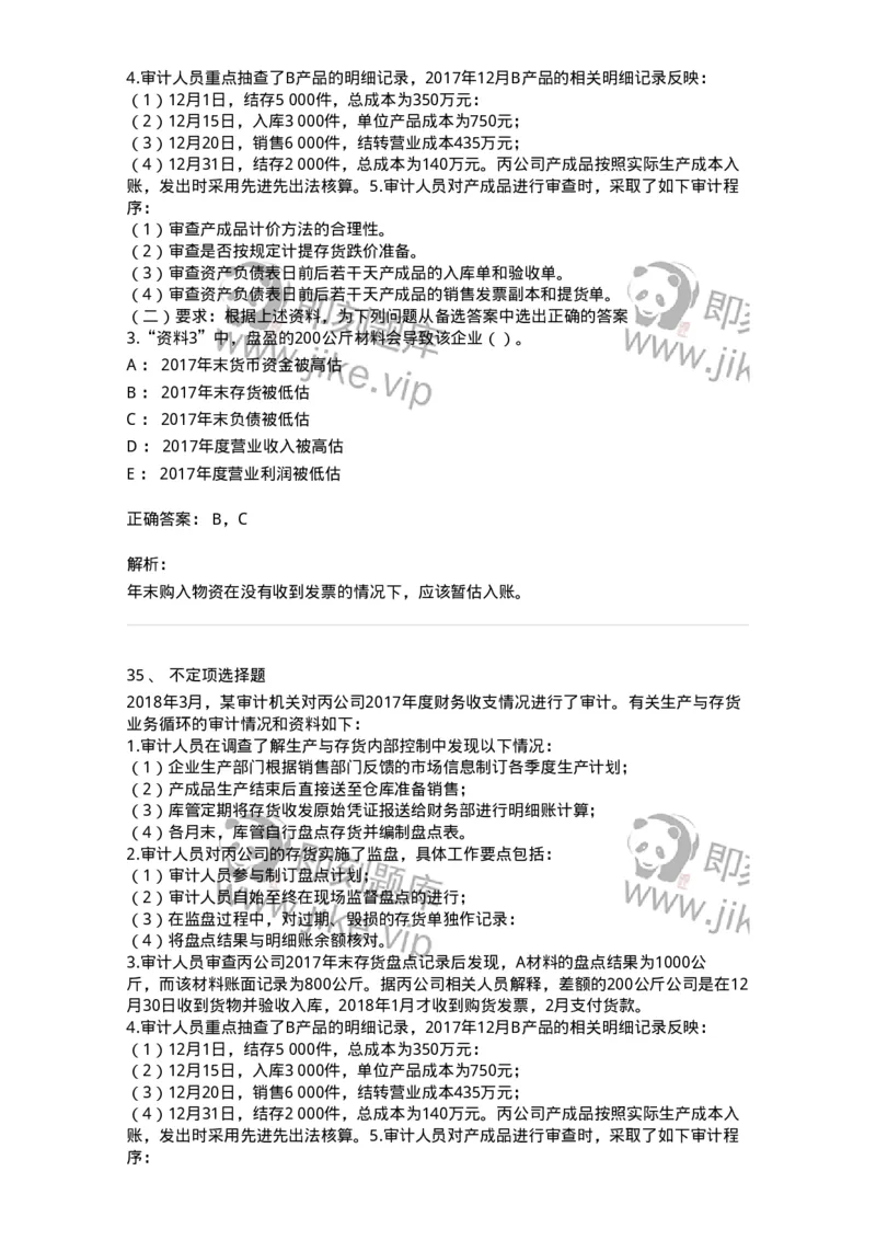 661003-第三章生产与存货循环审计-173994_军队文职(1)_01.军队文职真题-专业课_（全）版本一（历年真题+章节练习+模拟题）_审计学(军队文职)_章节练习_题目+解析