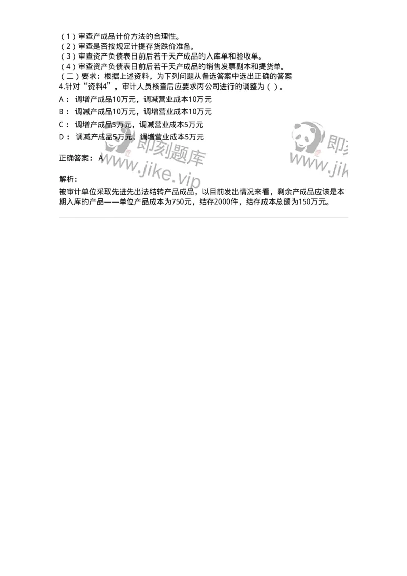 661003-第三章生产与存货循环审计-173994_军队文职(1)_01.军队文职真题-专业课_（全）版本一（历年真题+章节练习+模拟题）_审计学(军队文职)_章节练习_题目+解析