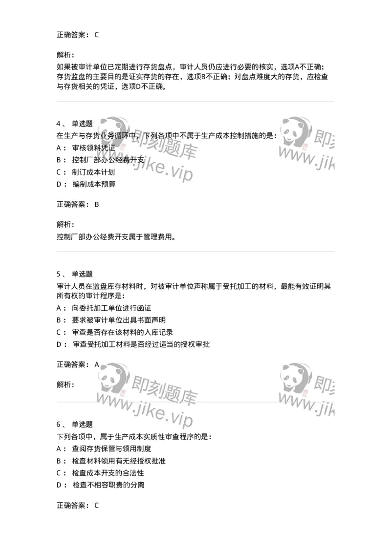 661003-第三章生产与存货循环审计-173994_军队文职(1)_01.军队文职真题-专业课_（全）版本一（历年真题+章节练习+模拟题）_审计学(军队文职)_章节练习_题目+解析