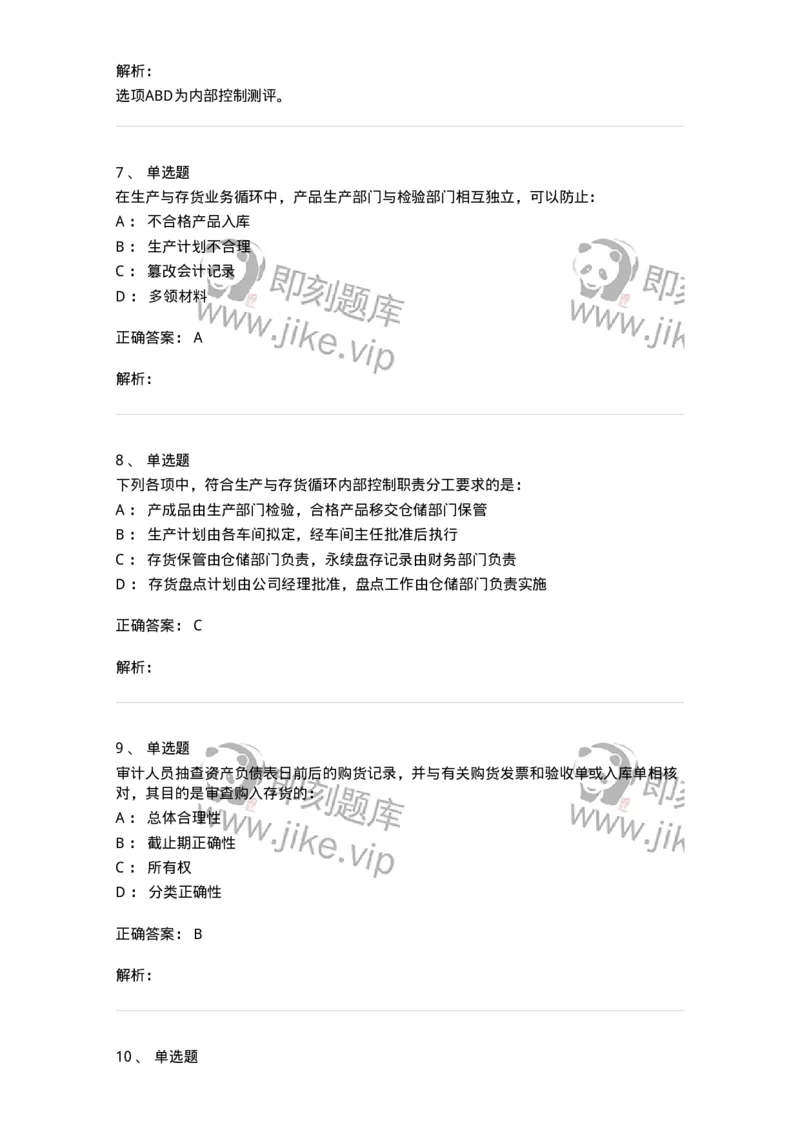 661003-第三章生产与存货循环审计-173994_军队文职(1)_01.军队文职真题-专业课_（全）版本一（历年真题+章节练习+模拟题）_审计学(军队文职)_章节练习_题目+解析