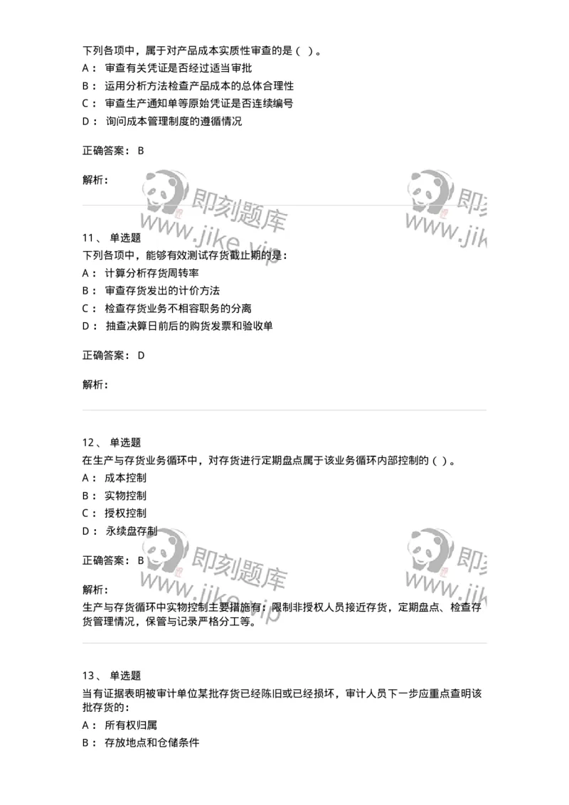 661003-第三章生产与存货循环审计-173994_军队文职(1)_01.军队文职真题-专业课_（全）版本一（历年真题+章节练习+模拟题）_审计学(军队文职)_章节练习_题目+解析