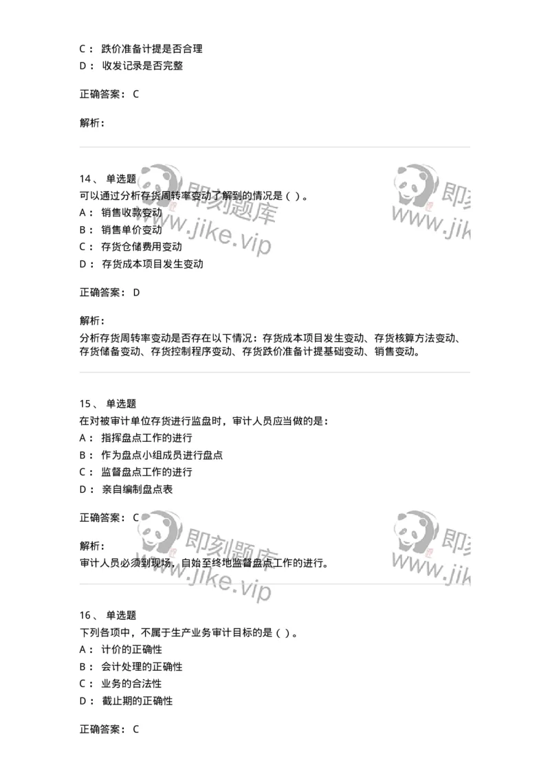661003-第三章生产与存货循环审计-173994_军队文职(1)_01.军队文职真题-专业课_（全）版本一（历年真题+章节练习+模拟题）_审计学(军队文职)_章节练习_题目+解析
