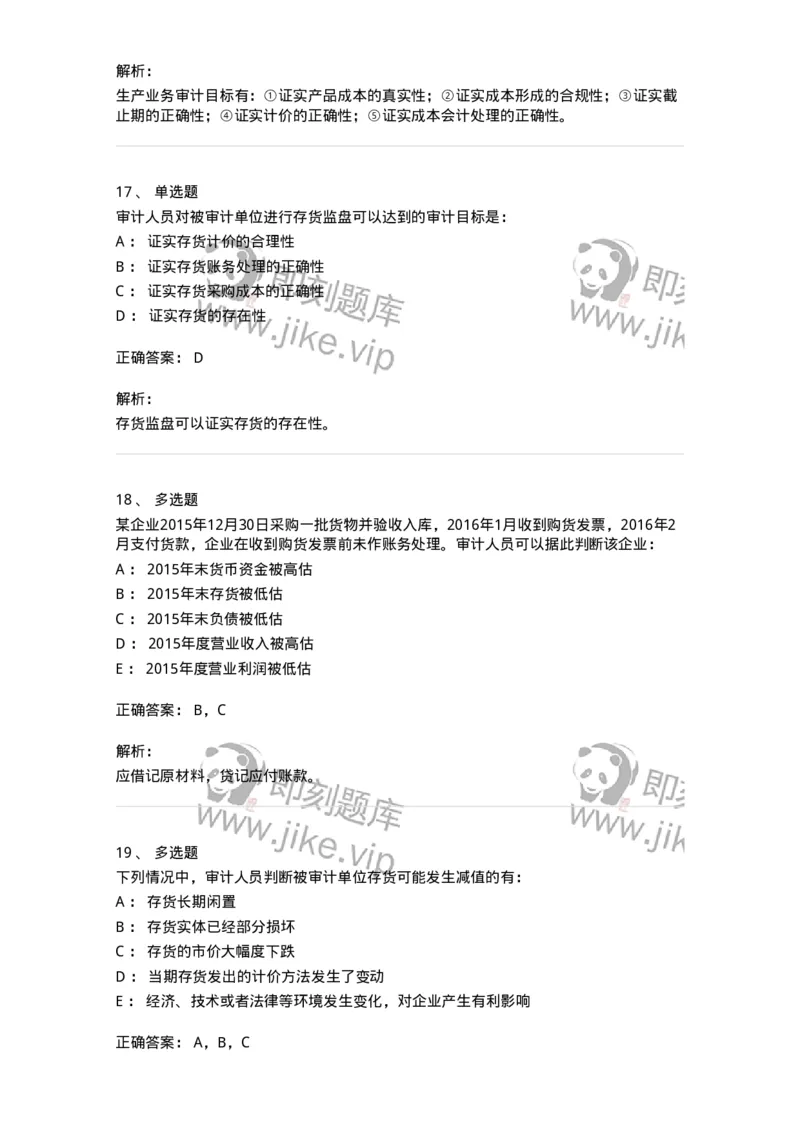 661003-第三章生产与存货循环审计-173994_军队文职(1)_01.军队文职真题-专业课_（全）版本一（历年真题+章节练习+模拟题）_审计学(军队文职)_章节练习_题目+解析