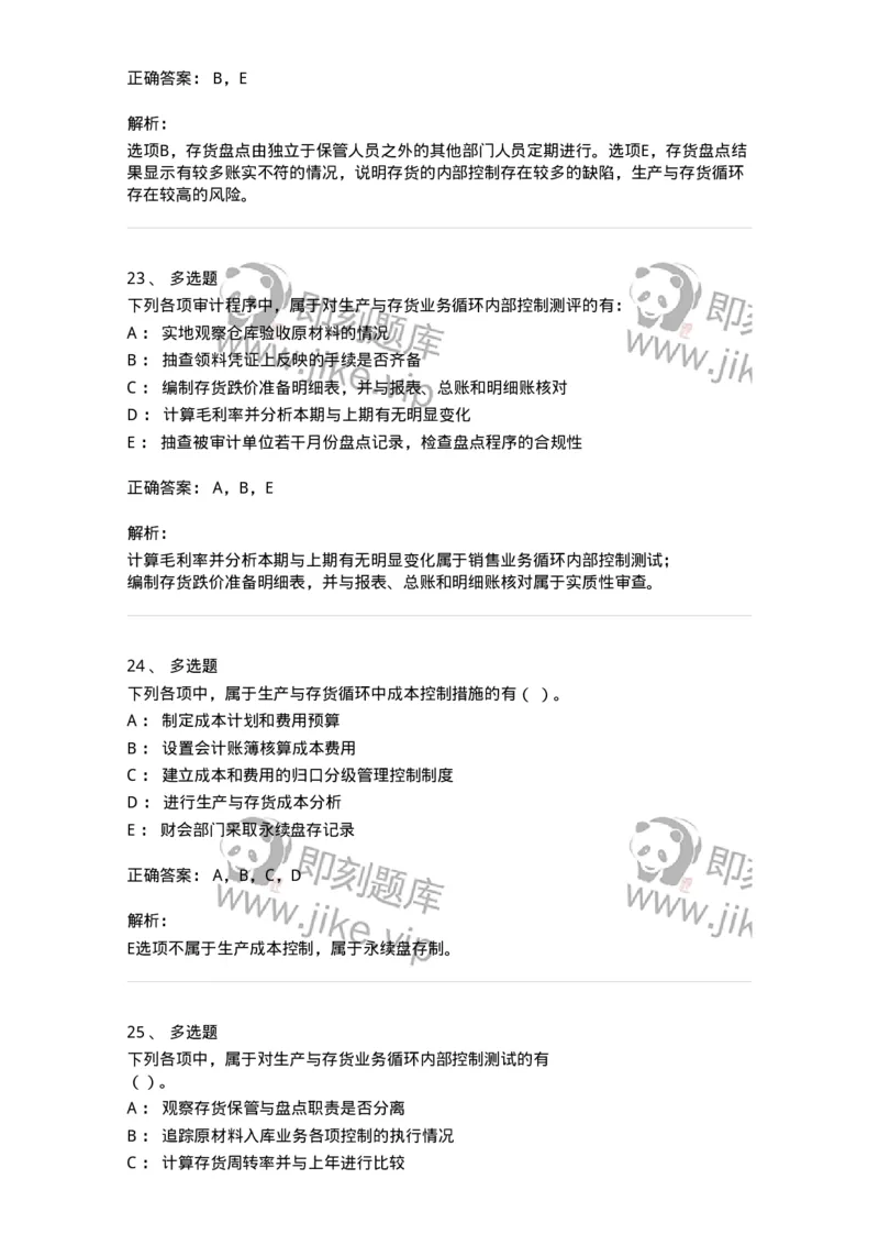 661003-第三章生产与存货循环审计-173994_军队文职(1)_01.军队文职真题-专业课_（全）版本一（历年真题+章节练习+模拟题）_审计学(军队文职)_章节练习_题目+解析