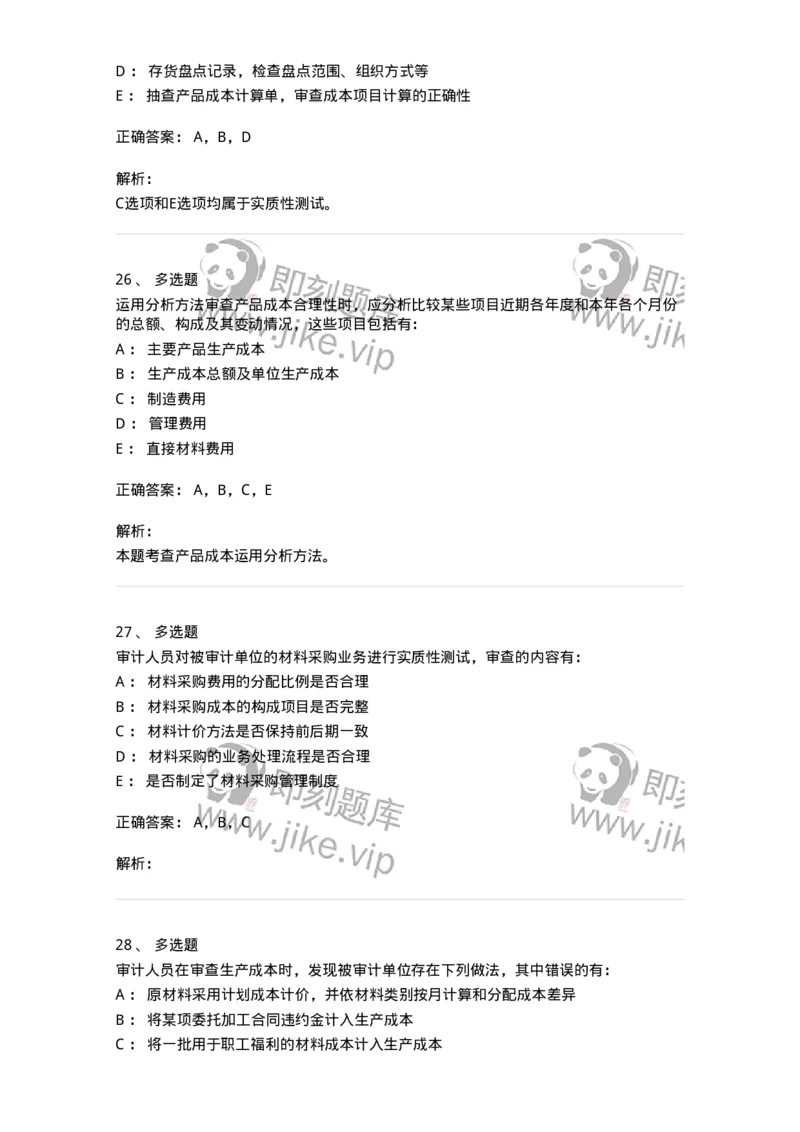 661003-第三章生产与存货循环审计-173994_军队文职(1)_01.军队文职真题-专业课_（全）版本一（历年真题+章节练习+模拟题）_审计学(军队文职)_章节练习_题目+解析