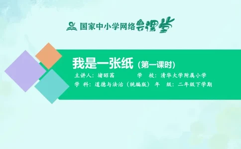 13我是一张纸_课件_二年级上下册资料_小学二年级学习资料-25年更新版_2-08、小学二年级道德与法治下册_课时练与课件