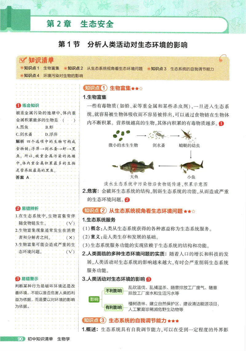 2026版53初中知识清单-生物