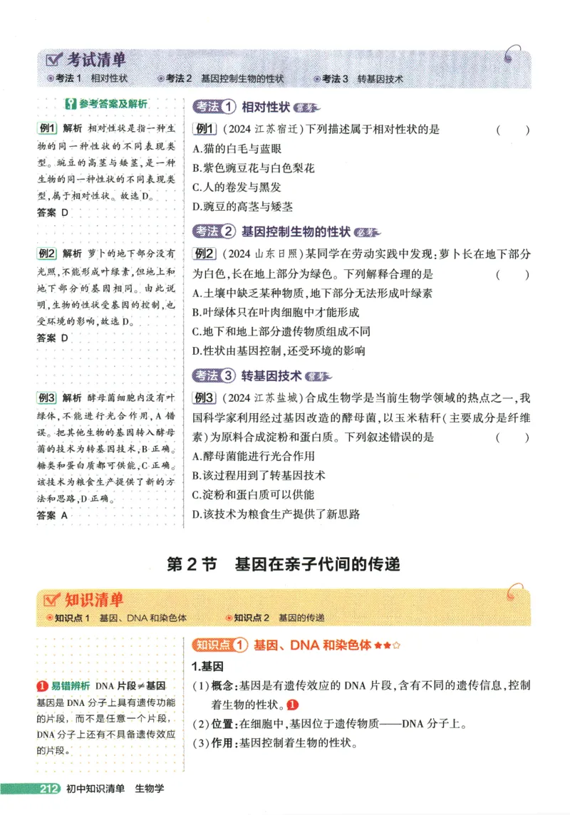 2026版53初中知识清单-生物