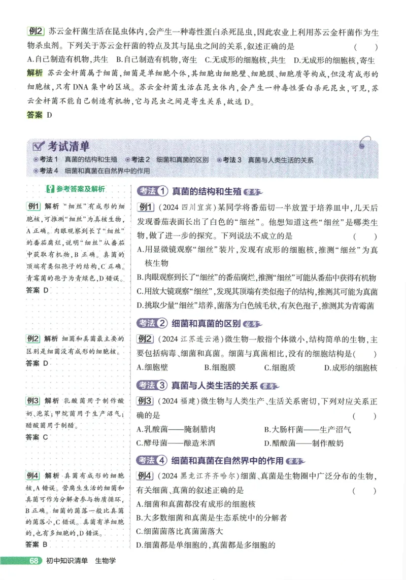 2026版53初中知识清单-生物