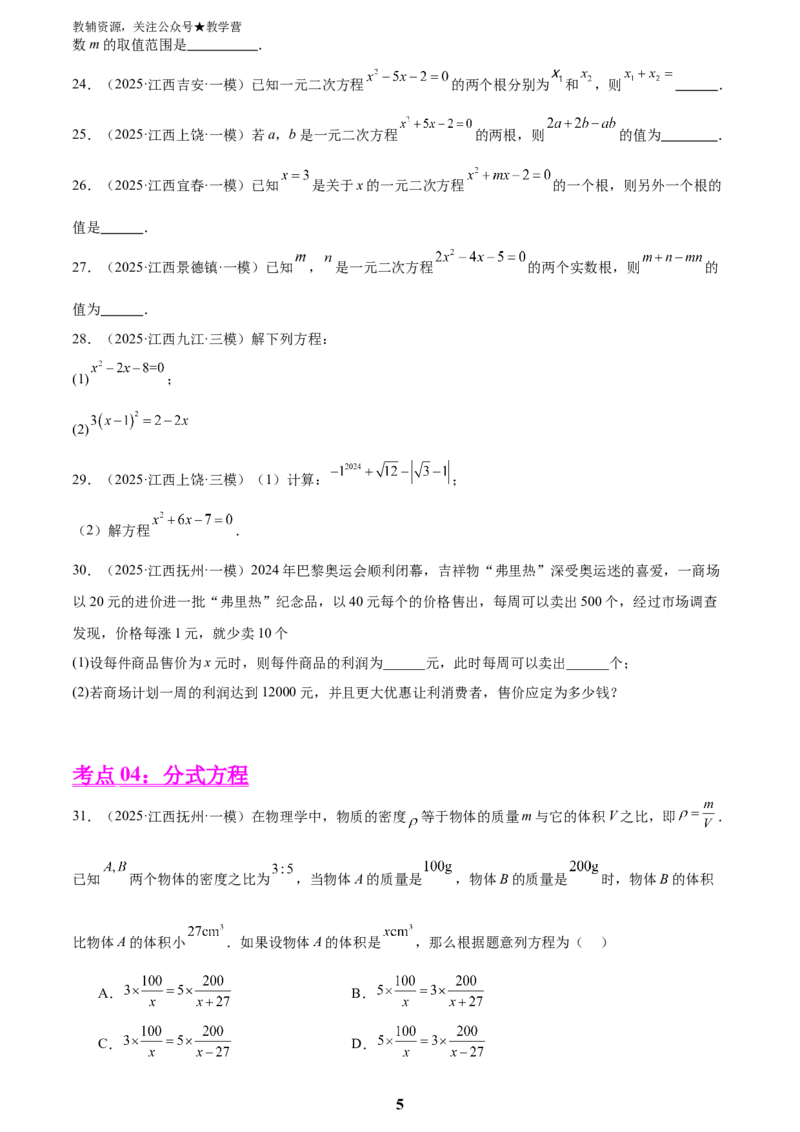 专题03方程与不等式(五大考点60题)(原卷版)_2023-2025《3年中考1年模拟真题分类汇编》数学