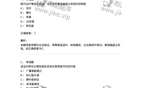 770122-芳香化湿药-174576_军队文职(1)_01.军队文职真题-专业课_（全）版本一（历年真题+章节练习+模拟题）_中药学(军队文职)_章节练习_题目+解析