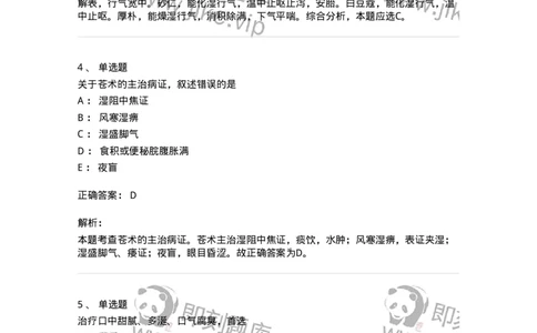 770122-芳香化湿药-174576_军队文职(1)_01.军队文职真题-专业课_（全）版本一（历年真题+章节练习+模拟题）_中药学(军队文职)_章节练习_题目+解析