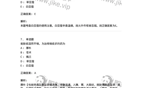 770122-芳香化湿药-174576_军队文职(1)_01.军队文职真题-专业课_（全）版本一（历年真题+章节练习+模拟题）_中药学(军队文职)_章节练习_题目+解析