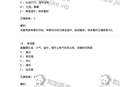 770122-芳香化湿药-174576_军队文职(1)_01.军队文职真题-专业课_（全）版本一（历年真题+章节练习+模拟题）_中药学(军队文职)_章节练习_题目+解析