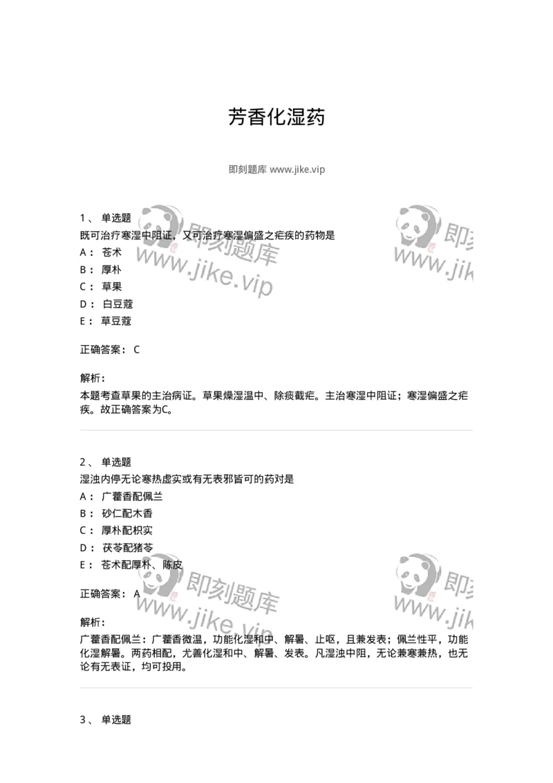 770122-芳香化湿药-174576_军队文职(1)_01.军队文职真题-专业课_（全）版本一（历年真题+章节练习+模拟题）_中药学(军队文职)_章节练习_题目+解析