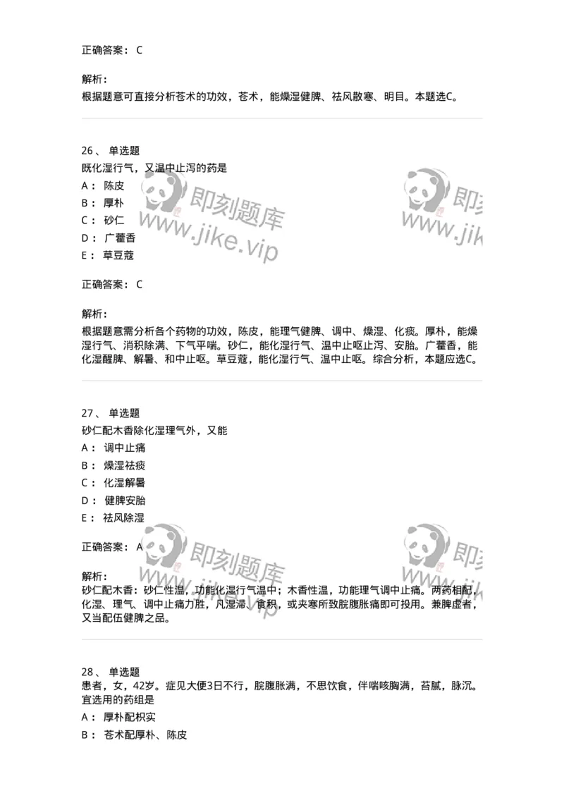 770122-芳香化湿药-174576_军队文职(1)_01.军队文职真题-专业课_（全）版本一（历年真题+章节练习+模拟题）_中药学(军队文职)_章节练习_题目+解析