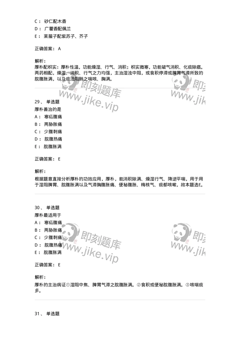 770122-芳香化湿药-174576_军队文职(1)_01.军队文职真题-专业课_（全）版本一（历年真题+章节练习+模拟题）_中药学(军队文职)_章节练习_题目+解析