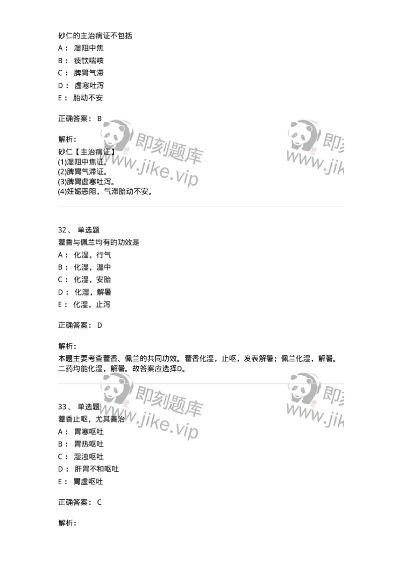 770122-芳香化湿药-174576_军队文职(1)_01.军队文职真题-专业课_（全）版本一（历年真题+章节练习+模拟题）_中药学(军队文职)_章节练习_题目+解析