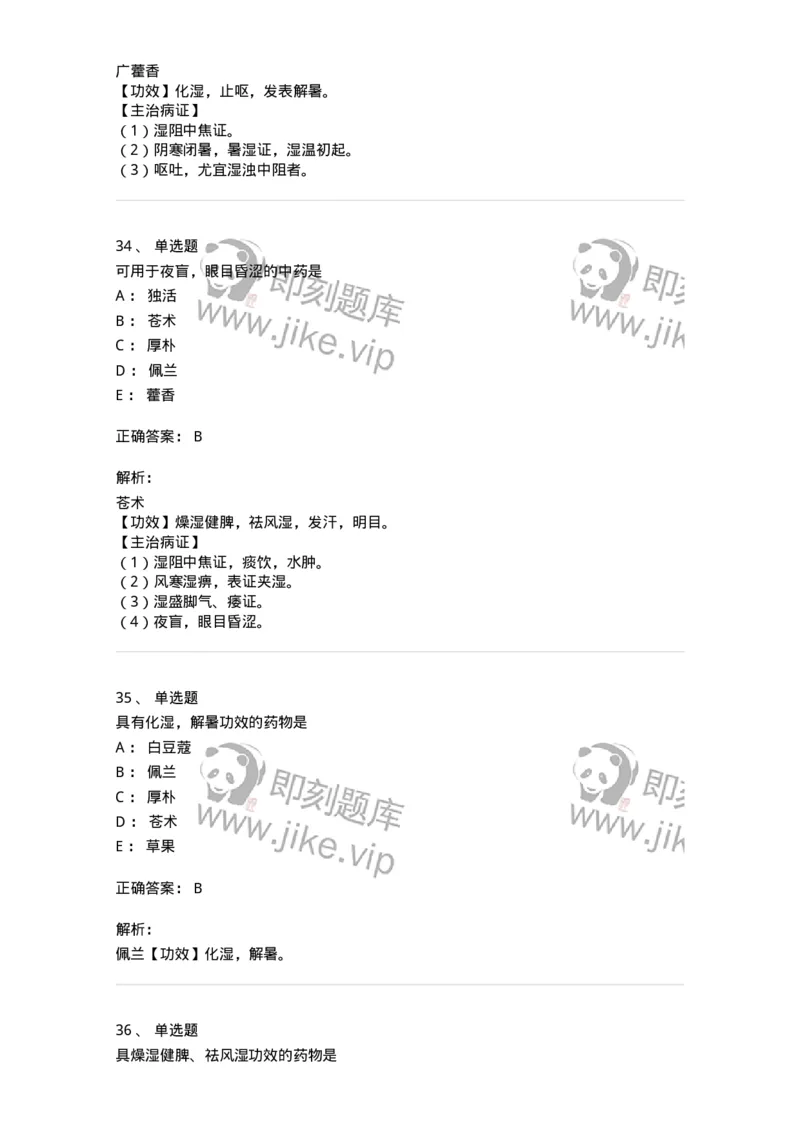 770122-芳香化湿药-174576_军队文职(1)_01.军队文职真题-专业课_（全）版本一（历年真题+章节练习+模拟题）_中药学(军队文职)_章节练习_题目+解析