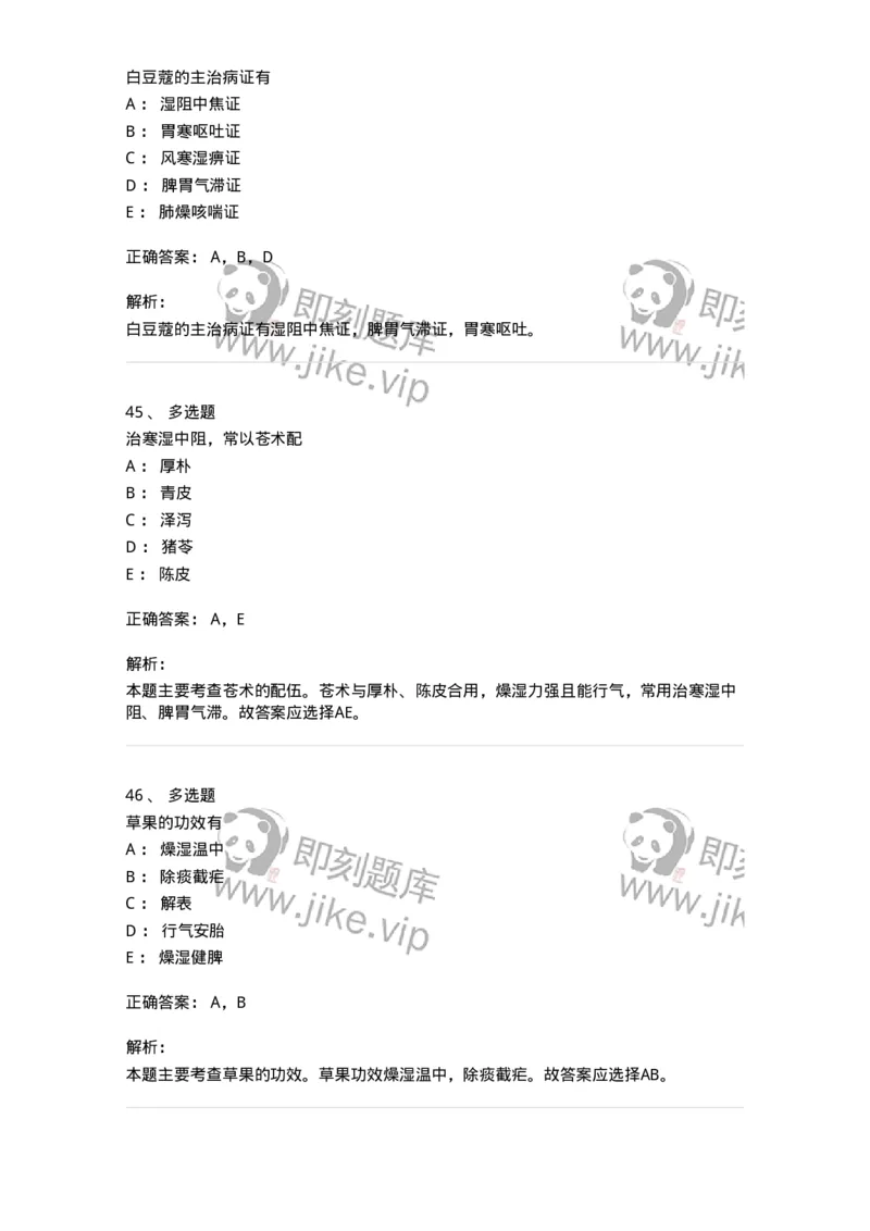 770122-芳香化湿药-174576_军队文职(1)_01.军队文职真题-专业课_（全）版本一（历年真题+章节练习+模拟题）_中药学(军队文职)_章节练习_题目+解析