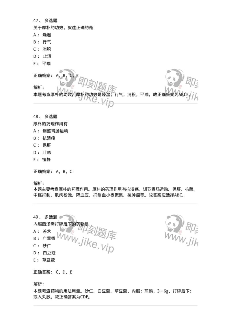 770122-芳香化湿药-174576_军队文职(1)_01.军队文职真题-专业课_（全）版本一（历年真题+章节练习+模拟题）_中药学(军队文职)_章节练习_题目+解析