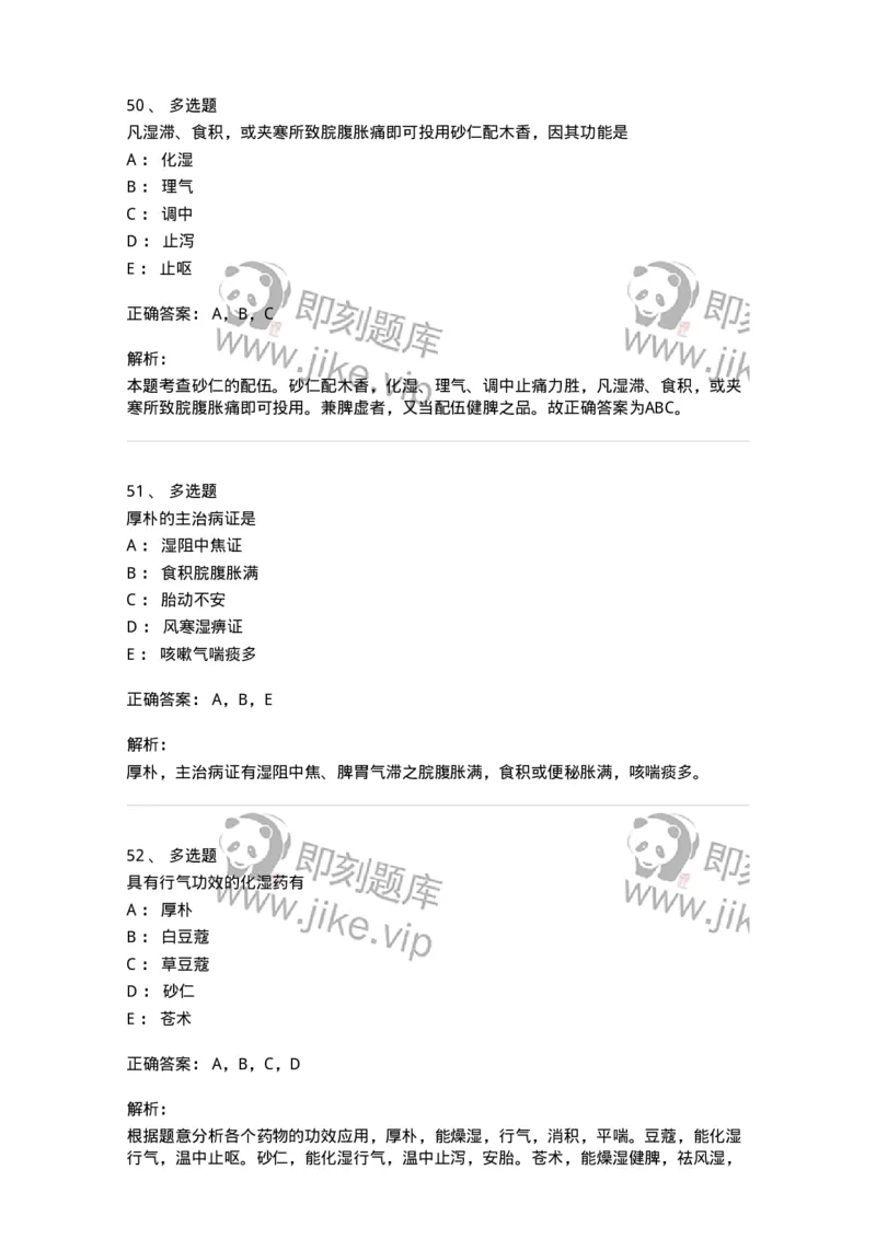 770122-芳香化湿药-174576_军队文职(1)_01.军队文职真题-专业课_（全）版本一（历年真题+章节练习+模拟题）_中药学(军队文职)_章节练习_题目+解析