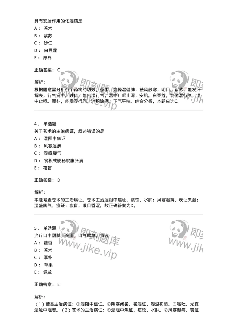 770122-芳香化湿药-174576_军队文职(1)_01.军队文职真题-专业课_（全）版本一（历年真题+章节练习+模拟题）_中药学(军队文职)_章节练习_题目+解析