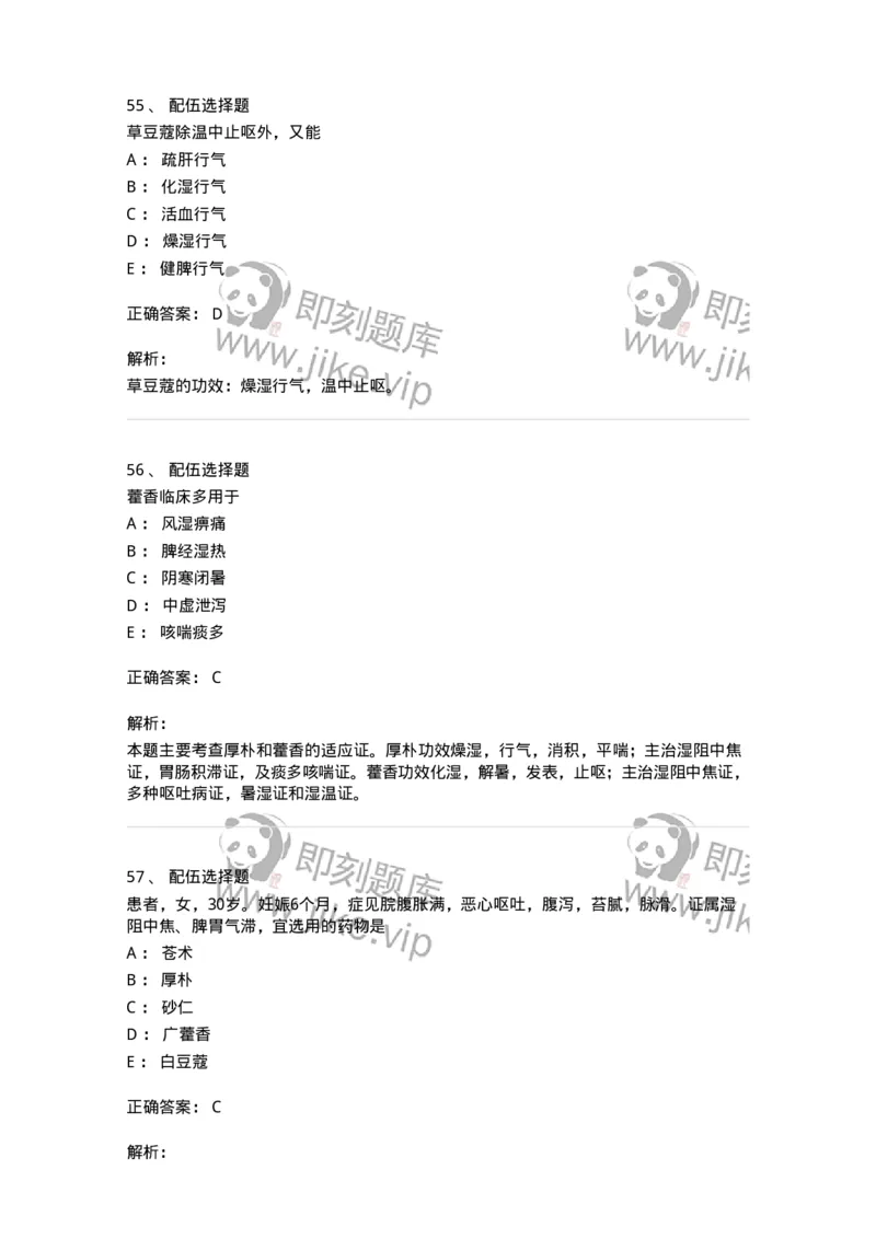 770122-芳香化湿药-174576_军队文职(1)_01.军队文职真题-专业课_（全）版本一（历年真题+章节练习+模拟题）_中药学(军队文职)_章节练习_题目+解析