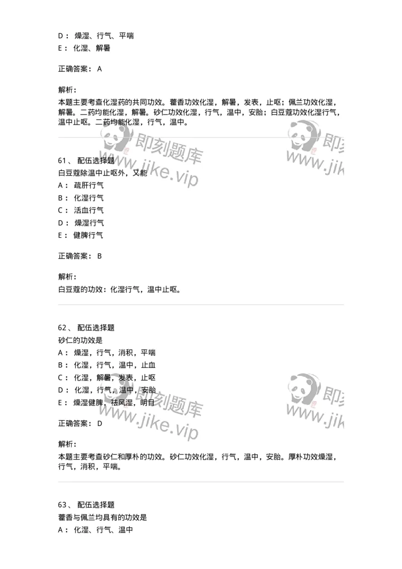 770122-芳香化湿药-174576_军队文职(1)_01.军队文职真题-专业课_（全）版本一（历年真题+章节练习+模拟题）_中药学(军队文职)_章节练习_题目+解析