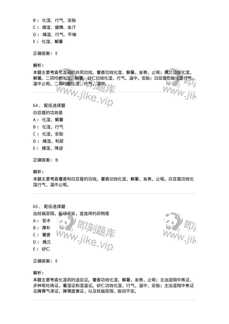 770122-芳香化湿药-174576_军队文职(1)_01.军队文职真题-专业课_（全）版本一（历年真题+章节练习+模拟题）_中药学(军队文职)_章节练习_题目+解析