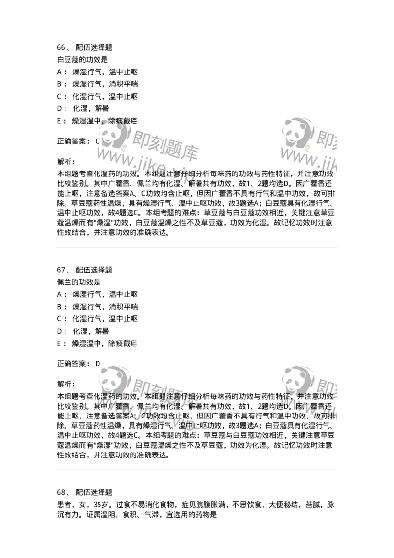 770122-芳香化湿药-174576_军队文职(1)_01.军队文职真题-专业课_（全）版本一（历年真题+章节练习+模拟题）_中药学(军队文职)_章节练习_题目+解析