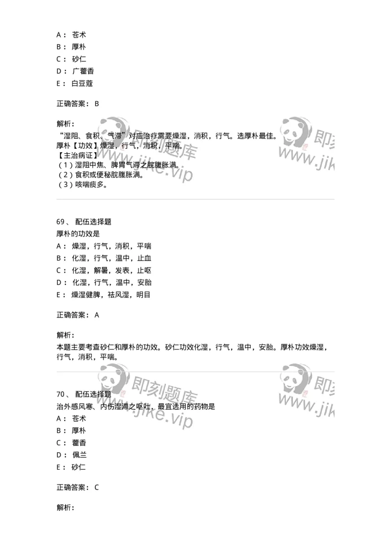 770122-芳香化湿药-174576_军队文职(1)_01.军队文职真题-专业课_（全）版本一（历年真题+章节练习+模拟题）_中药学(军队文职)_章节练习_题目+解析