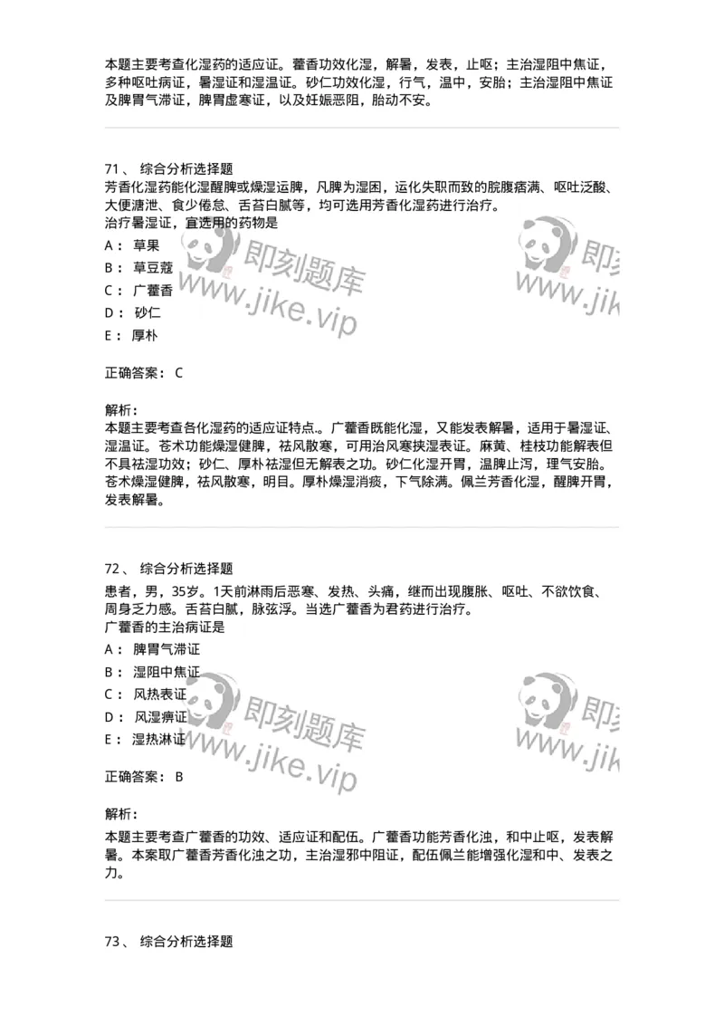 770122-芳香化湿药-174576_军队文职(1)_01.军队文职真题-专业课_（全）版本一（历年真题+章节练习+模拟题）_中药学(军队文职)_章节练习_题目+解析