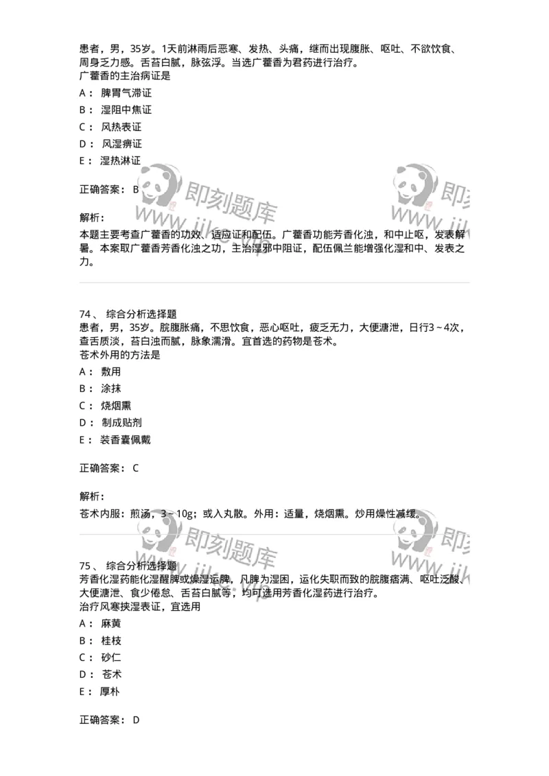 770122-芳香化湿药-174576_军队文职(1)_01.军队文职真题-专业课_（全）版本一（历年真题+章节练习+模拟题）_中药学(军队文职)_章节练习_题目+解析