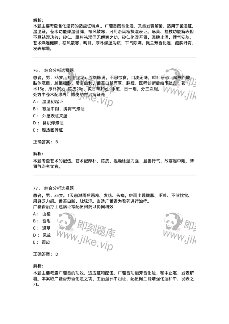 770122-芳香化湿药-174576_军队文职(1)_01.军队文职真题-专业课_（全）版本一（历年真题+章节练习+模拟题）_中药学(军队文职)_章节练习_题目+解析