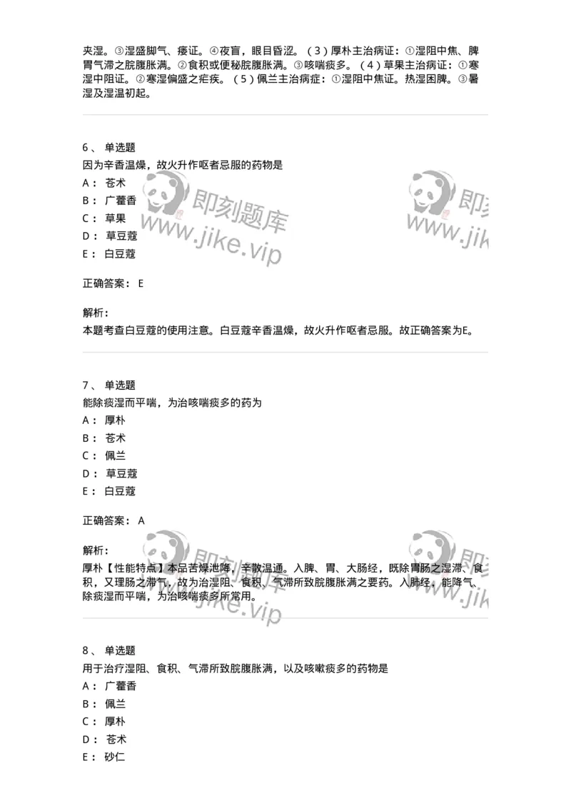 770122-芳香化湿药-174576_军队文职(1)_01.军队文职真题-专业课_（全）版本一（历年真题+章节练习+模拟题）_中药学(军队文职)_章节练习_题目+解析