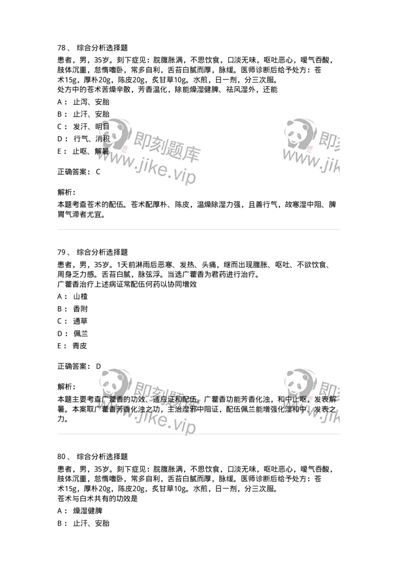 770122-芳香化湿药-174576_军队文职(1)_01.军队文职真题-专业课_（全）版本一（历年真题+章节练习+模拟题）_中药学(军队文职)_章节练习_题目+解析