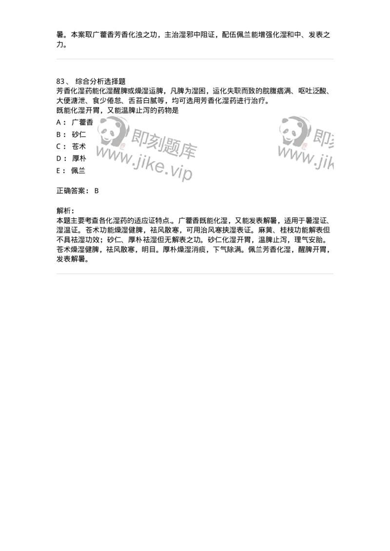 770122-芳香化湿药-174576_军队文职(1)_01.军队文职真题-专业课_（全）版本一（历年真题+章节练习+模拟题）_中药学(军队文职)_章节练习_题目+解析