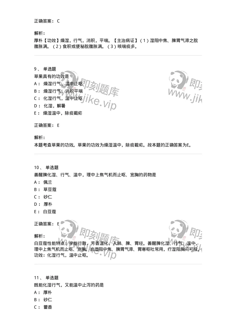 770122-芳香化湿药-174576_军队文职(1)_01.军队文职真题-专业课_（全）版本一（历年真题+章节练习+模拟题）_中药学(军队文职)_章节练习_题目+解析