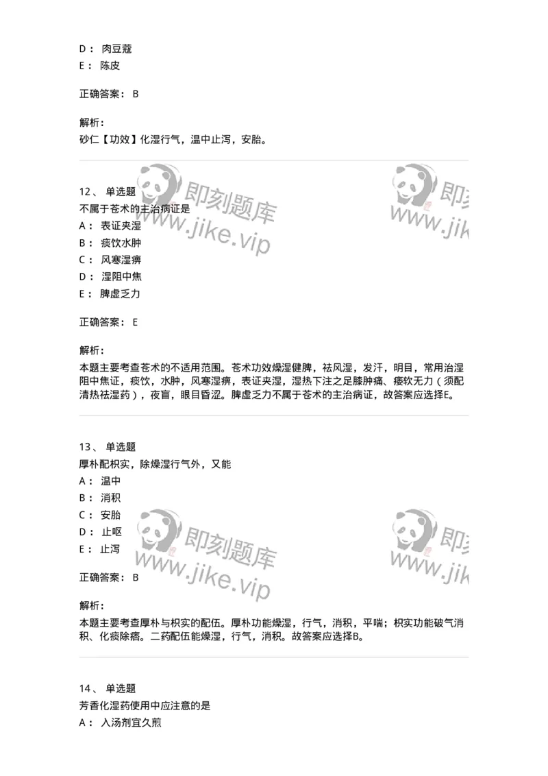 770122-芳香化湿药-174576_军队文职(1)_01.军队文职真题-专业课_（全）版本一（历年真题+章节练习+模拟题）_中药学(军队文职)_章节练习_题目+解析