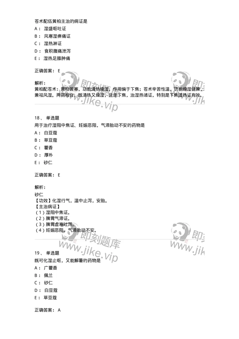 770122-芳香化湿药-174576_军队文职(1)_01.军队文职真题-专业课_（全）版本一（历年真题+章节练习+模拟题）_中药学(军队文职)_章节练习_题目+解析