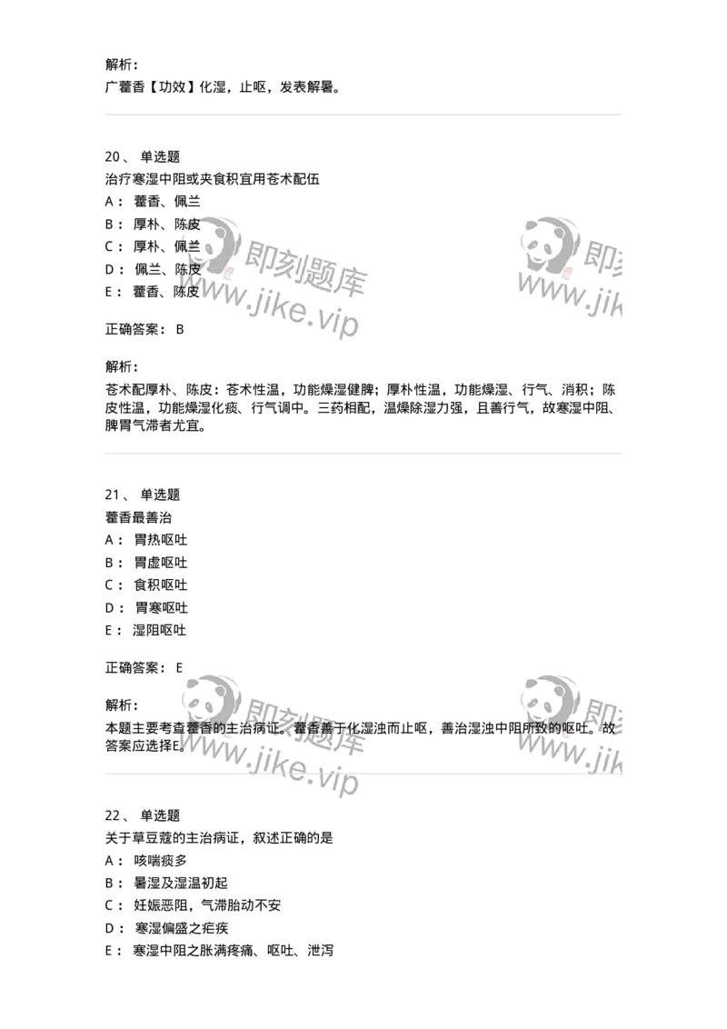 770122-芳香化湿药-174576_军队文职(1)_01.军队文职真题-专业课_（全）版本一（历年真题+章节练习+模拟题）_中药学(军队文职)_章节练习_题目+解析