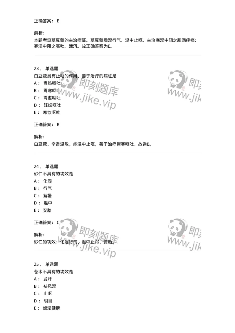 770122-芳香化湿药-174576_军队文职(1)_01.军队文职真题-专业课_（全）版本一（历年真题+章节练习+模拟题）_中药学(军队文职)_章节练习_题目+解析