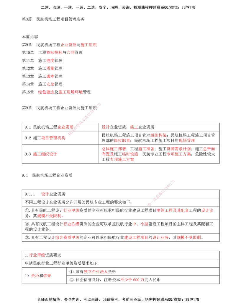 01.61-第9章-民航机场工程企业资质与施工组织（一）_2026年一级建造师_2026年一建民航_2025年一建民航SVIP_02-基础精讲✿高端面授✿深度强化_11-民航《教材精讲班》高永志SMR