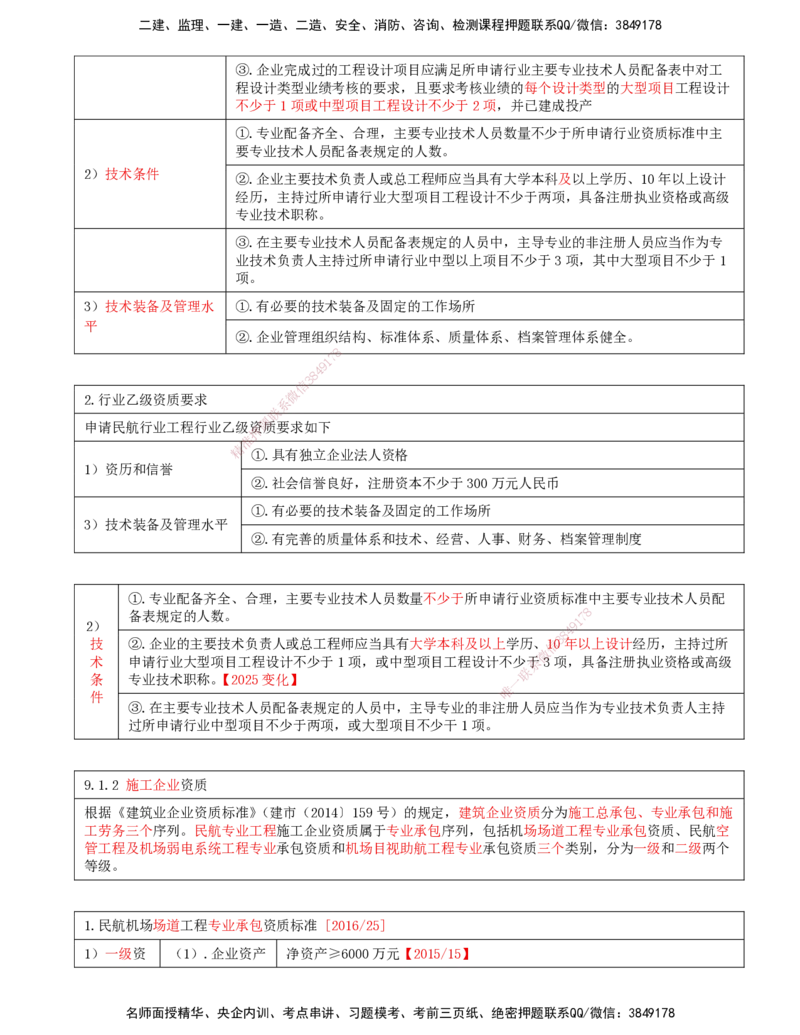 01.61-第9章-民航机场工程企业资质与施工组织（一）_2026年一级建造师_2026年一建民航_2025年一建民航SVIP_02-基础精讲✿高端面授✿深度强化_11-民航《教材精讲班》高永志SMR