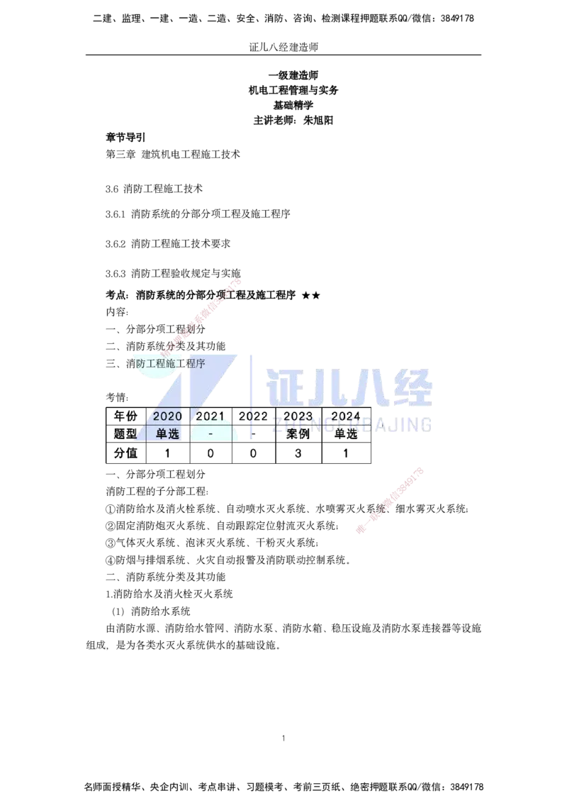 38.一建机电基础精学-39消防工程施工技术-1_2026年一级建造师_2026年一建机电_2025年一建机电SVIP_02-基础精讲✿高端面授✿深度强化_31-机电《基础精学课》朱旭阳ZBJ_讲义