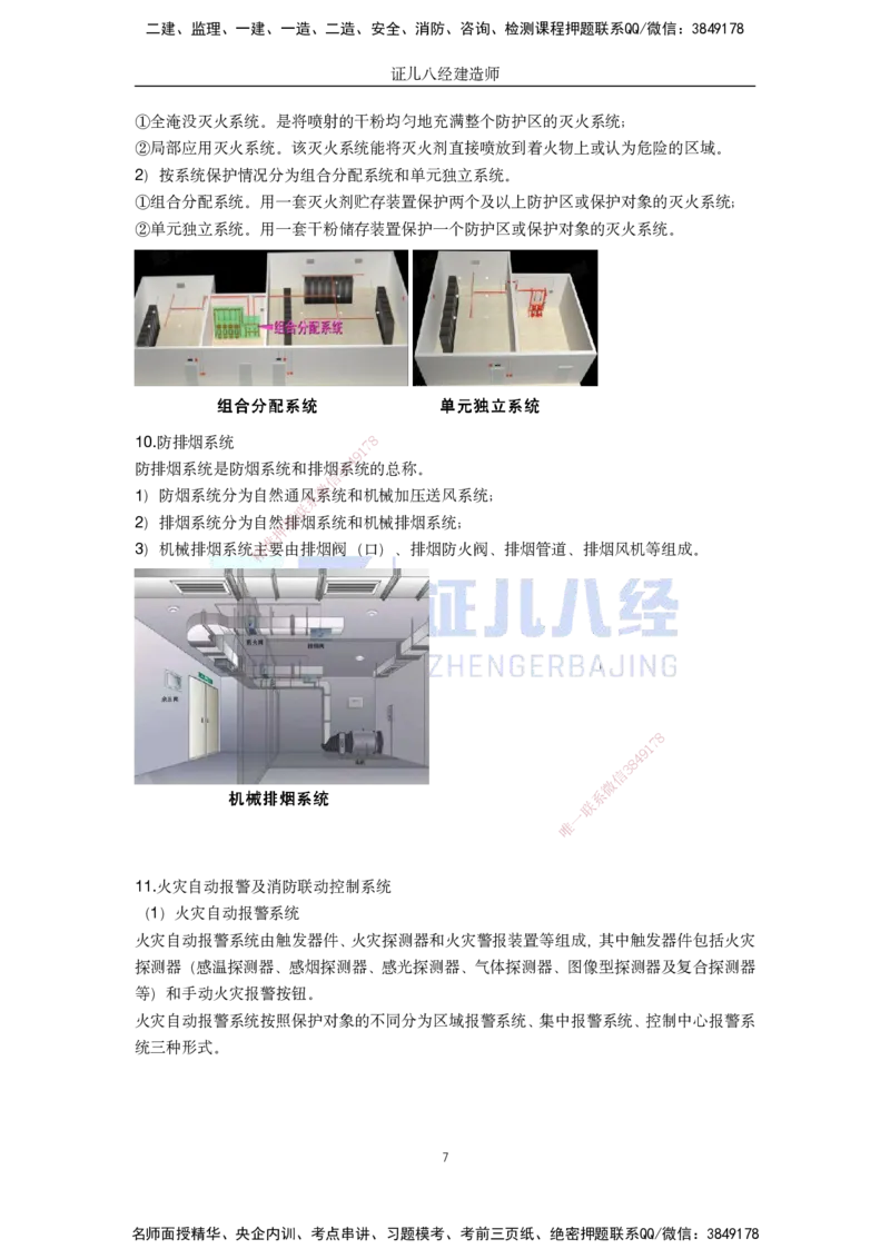 38.一建机电基础精学-39消防工程施工技术-1_2026年一级建造师_2026年一建机电_2025年一建机电SVIP_02-基础精讲✿高端面授✿深度强化_31-机电《基础精学课》朱旭阳ZBJ_讲义