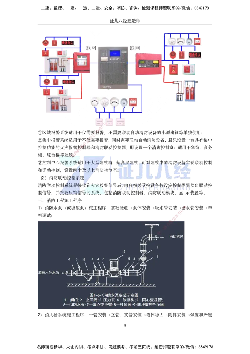 38.一建机电基础精学-39消防工程施工技术-1_2026年一级建造师_2026年一建机电_2025年一建机电SVIP_02-基础精讲✿高端面授✿深度强化_31-机电《基础精学课》朱旭阳ZBJ_讲义